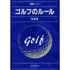 ゴルフのルール　図解コーチ　〔２０００〕