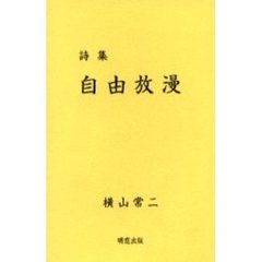 自由放漫　詩集