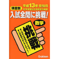 項目別・入試全問に挑戦！数学　平成１３年受験用　１２年全国公立高校学力検査