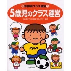 ５歳児のクラス運営