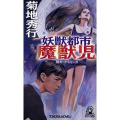 魔獣児　妖獣都市