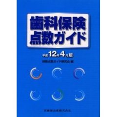 歯科保険点数ガイド　平成１２年４月版