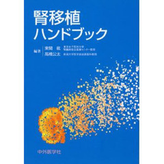 腎移植ハンドブック
