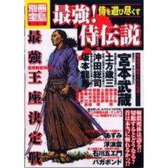 最強！侍伝説　侍を遊び尽くす