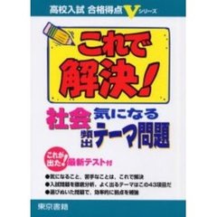 これで解決！社会気になる頻出テーマ問題