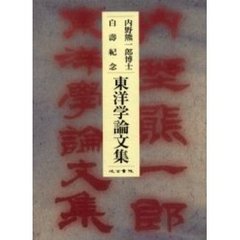 内野熊一郎博士白寿紀念東洋学論文集
