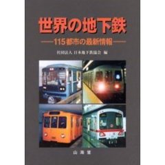 世界の地下鉄　１１５都市の最新情報