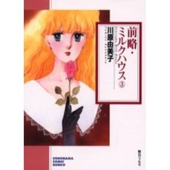 前略・ミルクハウス　３