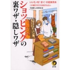 ショッピングの裏ワザ・隠しワザ