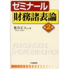ゼミナール財務諸表論　第２版
