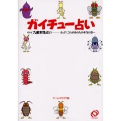 ガイチュー占い　旺文社九星本性占い－－えっ！？これがあの人の本当の姿…