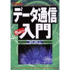 データ通信ちょ～入門