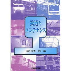 鉄道とメンテナンス