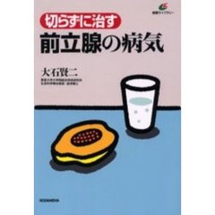 切らずに治す前立腺の病気