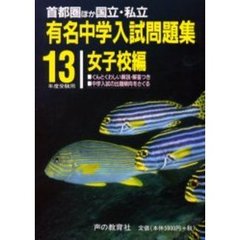 有名中学入試問題集　首都圏ほか国立・私立　女子校編１３年度受験用