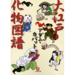 大江戸化物図譜