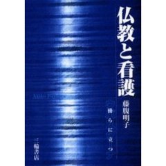仏教と看護　ウパスターナ傍らに立つ