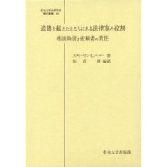 道徳を超えたところにある法律家の役割　相談助言と依頼者の責任