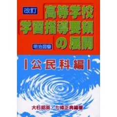 改訂高等学校学習指導要領の展開　公民科編