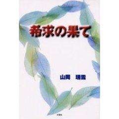 希求の果て