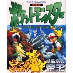 劇場版ポケットモンスター「結晶塔の帝王」