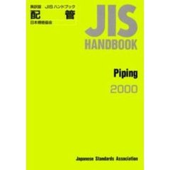 ＪＩＳハンドブック　配管　英訳版　２０００