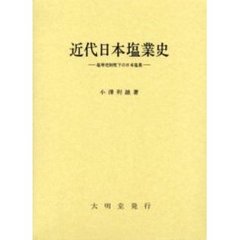 近代日本塩業史　塩専売制度下の日本塩業