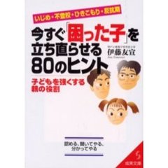 今すぐ「困った子」を立ち直らせる８０のヒント　子どもを強くする親の役割