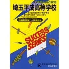 埼玉平成高等学校　６年間入試と研究