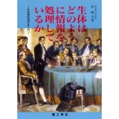 生体はどのように情報を処理しているか　生体電気信号系入門