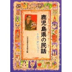 鹿児島県の民話　オンデマンド版