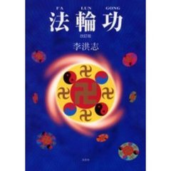 法輪功（Ｆａ　ｌｕｎ　ｇｏｎｇ）　改訂版