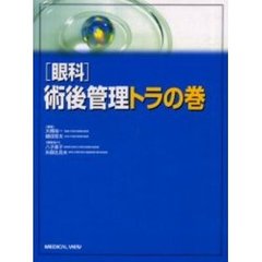 〈眼科〉術後管理トラの巻