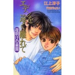 エデンを遠く離れて　夜明けの楽園