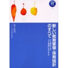 新しい教育要領・保育指針のすべて　どう読みとき、どう実践に生かすか