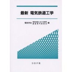 最新電気鉄道工学