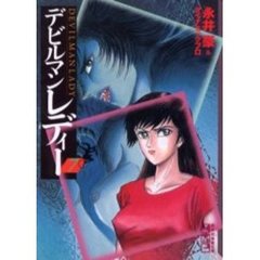 デビルマンレディー　７