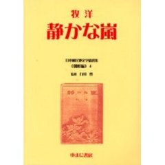 日本植民地文学精選集　０１０朝鮮編４　復刻　静かな嵐　初版：毎日新報社　昭和１８年刊