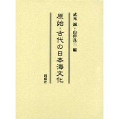 原始・古代の日本海文化