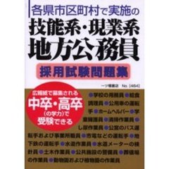 各県市区町村で実施の技能系・現業系地方公務員採用試験問題集