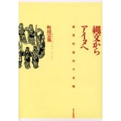 縄文からアイヌへ　感覚的叡知の系譜