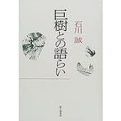巨樹との語らい　歌集