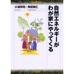 自然エネルギーがわが家にやってくる