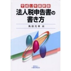 法人税申告書の書き方　平成１２年最新版