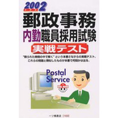 郵政事務内勤職員採用試験実戦テスト　２００２年度版