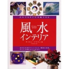 実践的風水インテリア