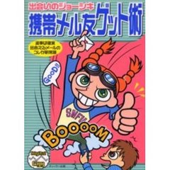 出会いのジョーシキ携帯メル友ゲット術　返事は確実出会えるメールのコレが新常識