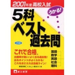 高校入試５科　２００１年度