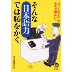 そんな「日本語力」では恥をかく