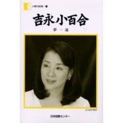 吉永小百合　夢一途